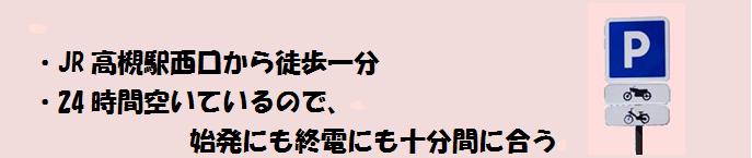 西口駐輪場新規契約車募集中!!